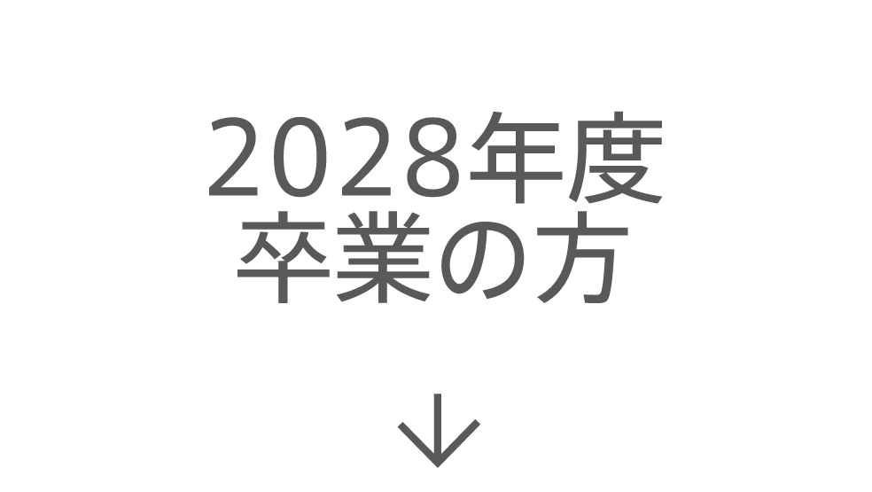 2028年度卒業の方