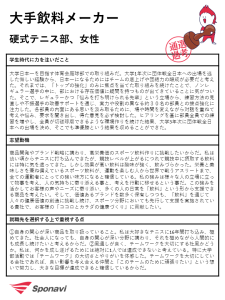 大手飲料メーカー➀の選考を通過した硬式テニス部女子学生のエントリーシート