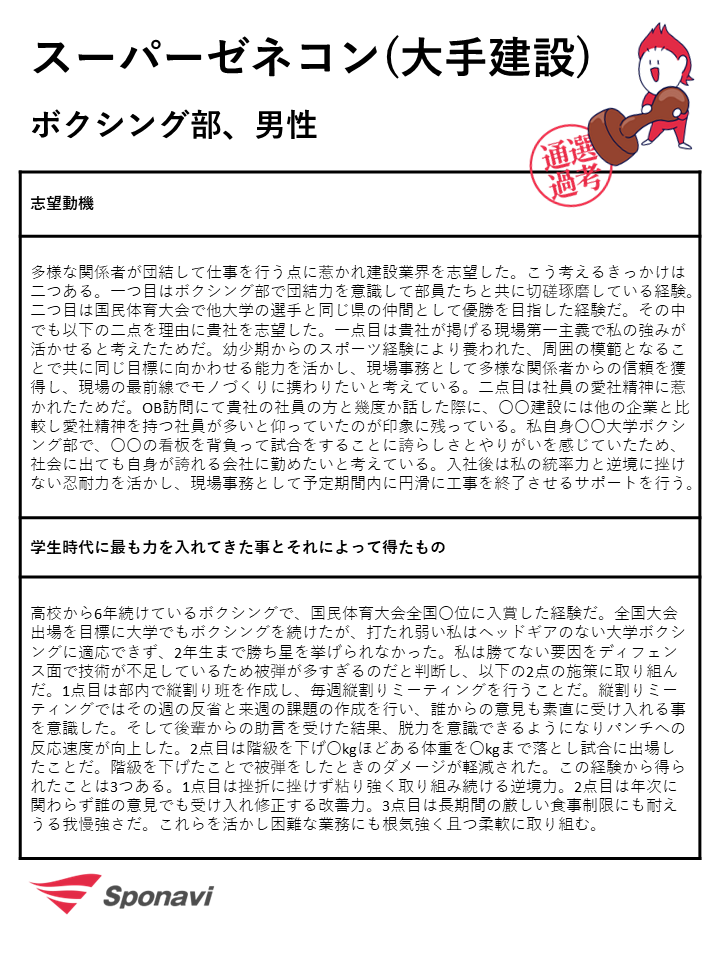 スーパーゼネコンに合格したボクシング部の男子学生が書いたエントリーシート